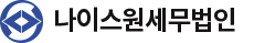 나이스원세무법인